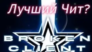 | Новый Лучший клиент ? | Broken Client | Лучший бесплатный чит |