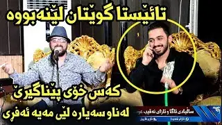 Aram Shaida 2018 Saliady Aga w Azay Naqib Omar ( Naz Maka + Amazing )