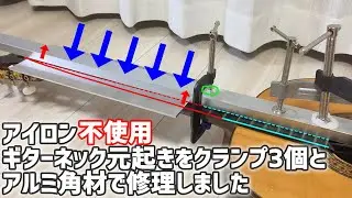 トラスロッドのないクラシックギターのネック反り（元起き）をDIYで修理しました