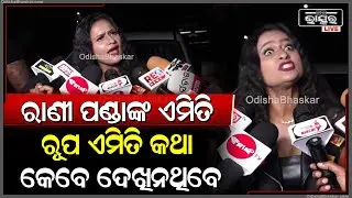 ପିୟୁଷ ଗୋଟେ ବଲିଉଡ ଷ୍ଟାର ତାକୁ ଆଗ ମିଳିବ...ରାଣୀ ପଣ୍ଡାଙ୍କ ଏମିତି ରୂପ ଏମିତି କଥା କେବେ ଦେଖିନଥିବେ