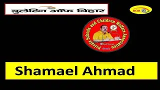 Shamael Ahmad|| Private Schools and Children Welfare Association ||Private School Bihar