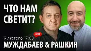 ЧТО НАМ СВЕТИТ? Муждабаев & Рашкин | show #121