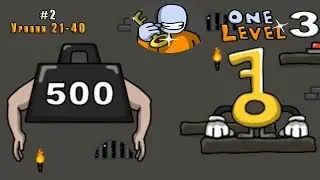 One Level 3 прохождение #2 (уровни 21-40) Боссы Мегаключ и Силач