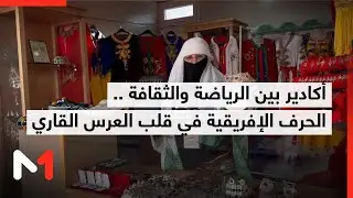 أكادير بين الرياضة والثقافة .. الحرف الإفريقية في قلب العرس القاري