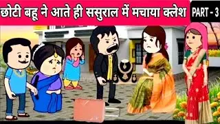 छोटी बहू ने आते ही ससुराल में मचाया क्लेश 😢|| PART - 2 | Tweencraft Cartoon || Motka Jijji Cartoon |