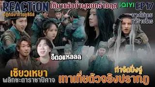 REACTION เซียวเหยา พลิกชะตาราชาปีศาจ EP17 : ปีศาจเทาเที่ย