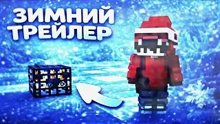 ТРЕЙЛЕР НОВОГОДНЕГО ОБНОВЛЕНИЯ | WHITERISE
