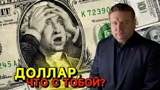 ⚡️Доллар — всё? Трамп пытается удержать валюту США в качестве мировой, но все не так просто…