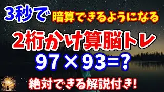 ３秒で２桁かけ算が暗算できるようになる脳トレ！解説付なので誰でも簡単に身に着けられます！