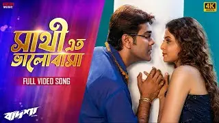 Sathi Eto Bhalobasha(সাথী এত ভালোবাসা)|4KBengaliSong| Prosenjit | Koel | Udit N|Deepmala|Eskay Music