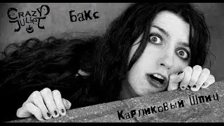 CrazY JulieT - Бакс - Карликовый Шпиц (Official video) hq