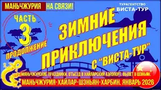 Маньчжурия-Хайлар-Шэньян. Зимние приключения в Китае. Часть 3.