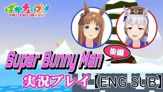 【ENG SUB】【Super Bunny Man】 CO-OP with Grass!【Part 2/Final Part】