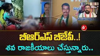 ⚡ Political Shock! Manavatha Roy Hits Out at BRS & BJP Over Makthal Candidate Tragedy 🏛️🔥 |@6TV