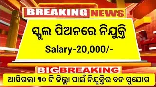 School peon recruitment 2025 odisha | odisha peon job | odisha job vacancy 2025 | odisha jobs
