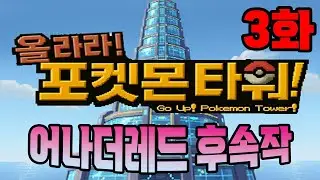 업그레이드 토큰 400개 모으면 상점 가격이 할인? [올라라! 포켓몬 타워! 3화]