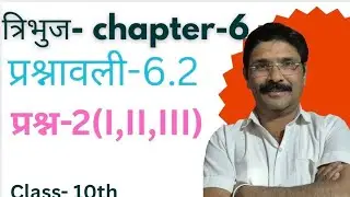 class 10 maths exercise 6.2 Q-2(I, II, III) | कक्षा 10 गणित की प्रश्नावली 6.2 | new syllabus 2025-26