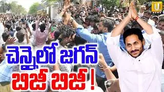 YS Jagan Chennai Tour : చెన్నైలో జగన్ బిజీ బిజీ ! | YS Jagan Chennai News | ITS UTV News