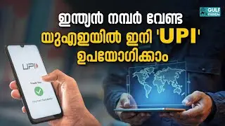 How to Use UPI in UAE: No need for Indian number; Now use UPI using UAE number