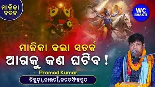 ଆଗକୁ କଣ ଘଟିବ || ମାଳିକା ବଚନ || Malika Bachana || Pramod Kumar || WC BHAKTI