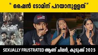 SHINE TOM ന് പറയാനുള്ളത്.. | KUDUKKU2025 | DURGA | SWASIKA | KRISHNA SANKAR | RAMMOHAN RAVINDRAN