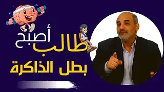 أسرار الذاكرة الحديدية : طالب بطيء الفهم .. كيف أصبح بطل أستراليا في الذاكرة؟ | مرزوق الغنامي