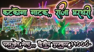 Katkona natak videos 2025 pasarkhet mela कटकोना नाटक वीडियो 2025 #trending #seemabarinatak #cgsong 