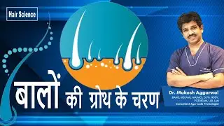 बाल बढ़ते और झड़ते कैसे है | How Hair Grows and Falls | Hair Science - Episode 2