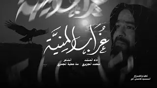 غراب المنية | الرادود محمد الجزيري - 1447هـ