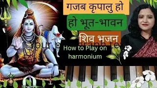 गजब कृपालु हो भूत-भावन 🌿Gazab kripalu Ho Bhut bhawan🌿How to play n Sing on harmonium 🌿🌿 Harisri25 🌿🙏