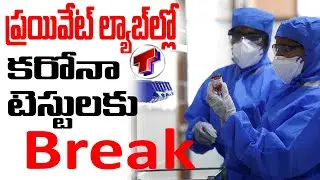 ప్రయివేట్ ల్యాబ్&zwnj;ల్లో కరోనా టెస్టులకు బ్రేక్ | TelanganaTV
