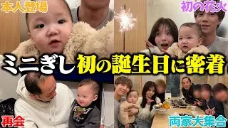 両家が集まったミニぎし1歳の前夜祭に密着したらキュートアグレッション不可避でした