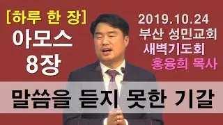 [하루 한 잔] 아모스8장_말씀을 듣지 못한 기갈