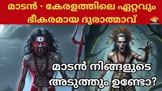 മാടൻ കേരളത്തിലെ ഏറ്റവും ഭീകരമായ ദുരാത്മാവ് - മാടൻ നിങ്ങളുടെ അടുത്തും ഉണ്ടോ? Madan explain malayalam 