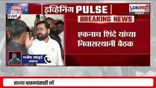 Thane Municipal Corporation Election | ठाण्यात Eknath Shinde यांच्या भेटीला काँग्रेस जिल्हाध्यक्ष