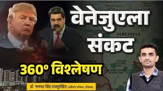  वेनेजुएला संकट | 360&ordm; विश्लेषण | USA Venezuela Crisis | Complete Details | Monroe Doctrine 1823