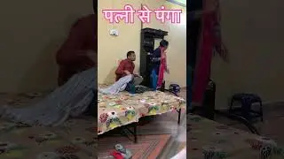 पत्नी से पंगा #husbandwifecomedy #shorts #funny #viral