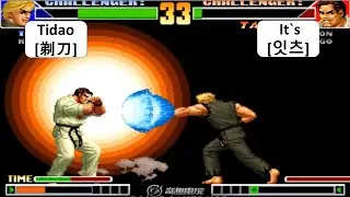 KOF 98 - Tidao(剃刀) VS It`s(잇츠) | 킹오브98