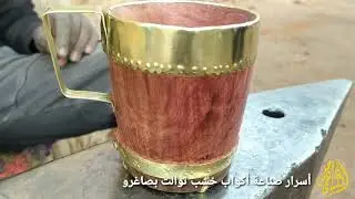 صناعة الكؤوس الخشبية بصاغرو من خشب شجرة توالت 👏