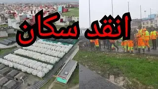 شاهد 🤲 المسؤولين  في القصر الكبير انقد سكان  بسبب فيضانات الحمدالله على كلي حال..