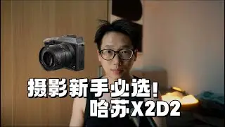 为什么说【哈苏X2D2】是最适合摄影新手入门的相机？
