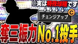 このチェンジアップが特殊なの知ってた！？いまNPBで最も多く三振を奪っているのに全然リアタイで使われない選手を使ってみた【プロスピA】# 2493