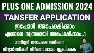 PLUS ONE ADMISSION | TRANSFER APPLICATION 2024 | HOW TO APPLY | KERALA