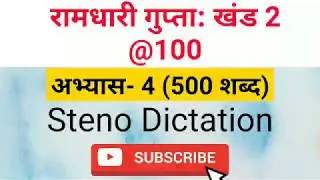 @100 Khand 2 Series exercise#4, Ramdhari Gupta, Steno Dictation, ssc stenographer, ssc steno,100 wpm
