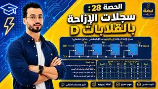 🔵الحصة 27: سجلات الإزاحة بالقلابات D🔶