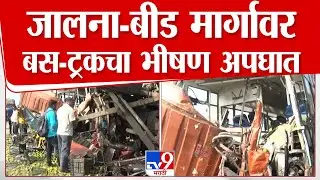 Jalna Bus Accident | जालना-बीड मार्गावर बस-ट्रकचा भीषण अपघात, 5 जणांचा मृत्यू | tv9 marathi