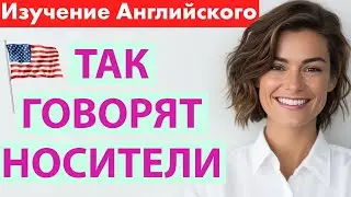Английский, который ты постоянно слышишь | Живой разговорный английский