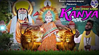 तुझे याद करू ये कन्या | Kanya shakti ke Bhajan | Kanya shakti Bhajan Kanya shakti song 2022 New song