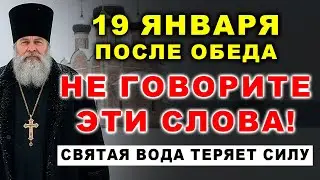 СРОЧНО! 19 января после обеда НЕЛЬЗЯ говорить ЭТИ слова — святая вода теряет силу