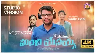 Manchi Yeseya I Telugu Christian Song I Devotional Song I Bablu I 4k Video I Style Studio Music4u